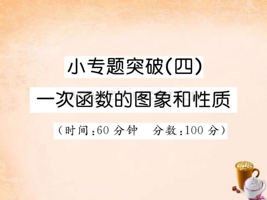 【精英新课堂】2016春八级数学下册-小专题突破四-一.ppt_第1页