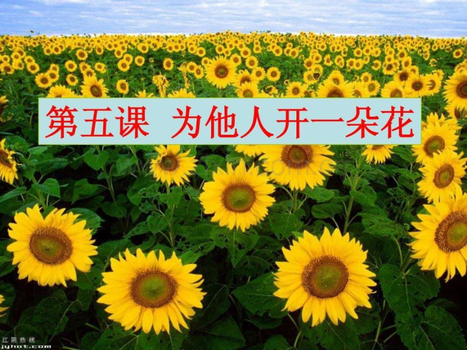 七级思想品德第五课为他人开一朵花整课上课.ppt_第1页