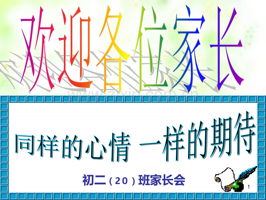 初二开学初家长会.ppt_第1页