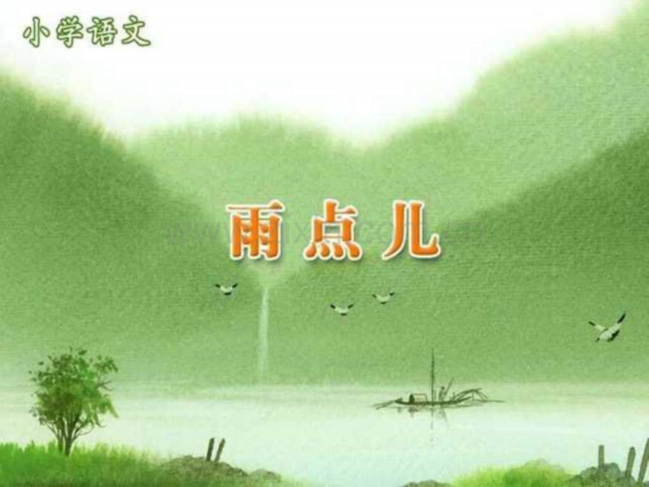 人教版小学语文一级上册《雨点儿》精.ppt_第1页