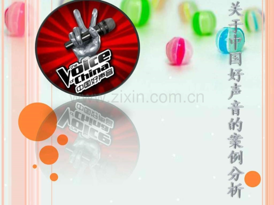 关于好声音案例分析销售营销经管营销专业资料.ppt_第1页