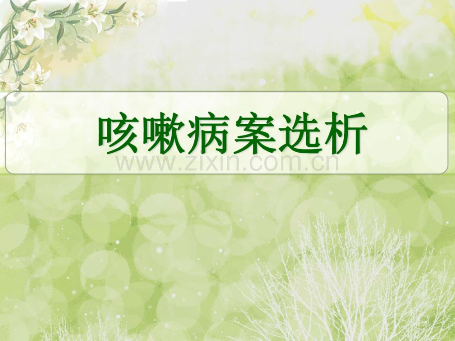 【精制】中医内科医案选析-咳嗽医案分析.ppt_第1页
