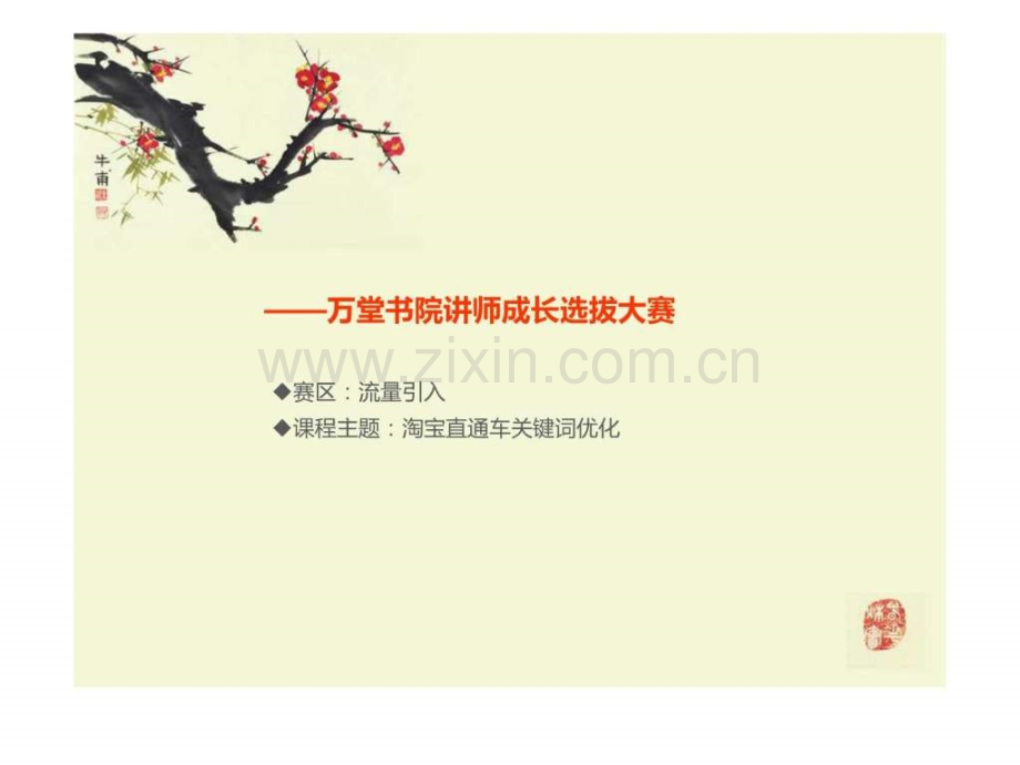 万堂书院讲师申请直通车优化关键词.ppt_第1页