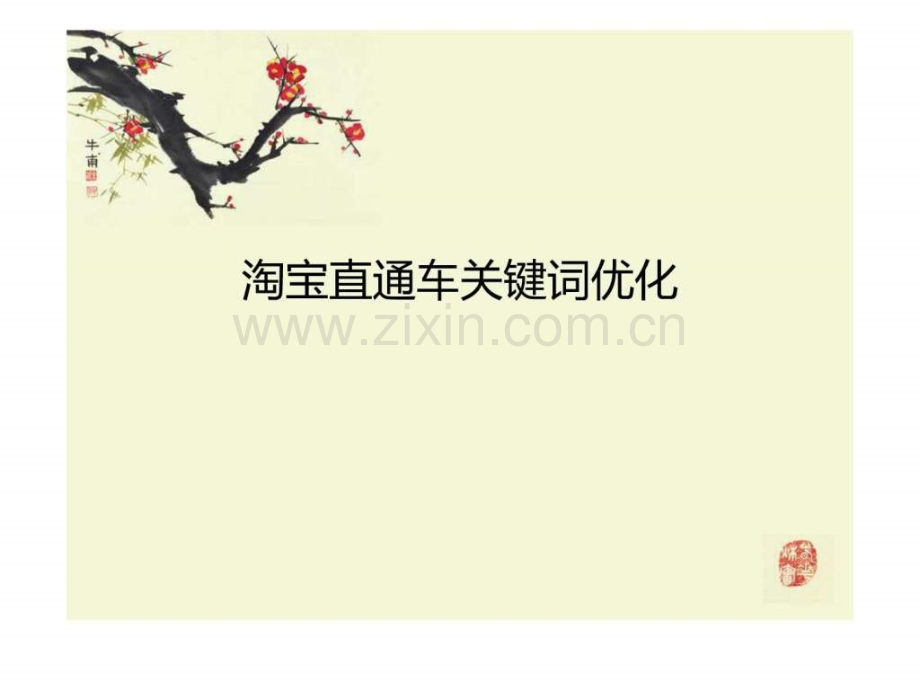 万堂书院讲师申请直通车优化关键词.ppt_第2页