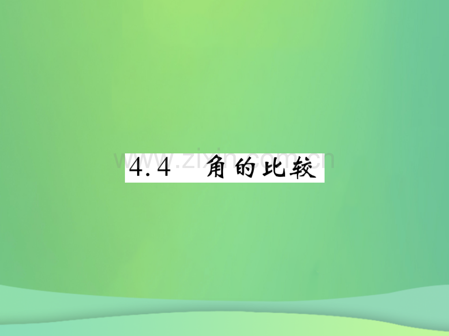 2018年秋七年级数学上册-第四章-基本平面图形-4.4-角的比较练习优质北师大版.ppt_第1页