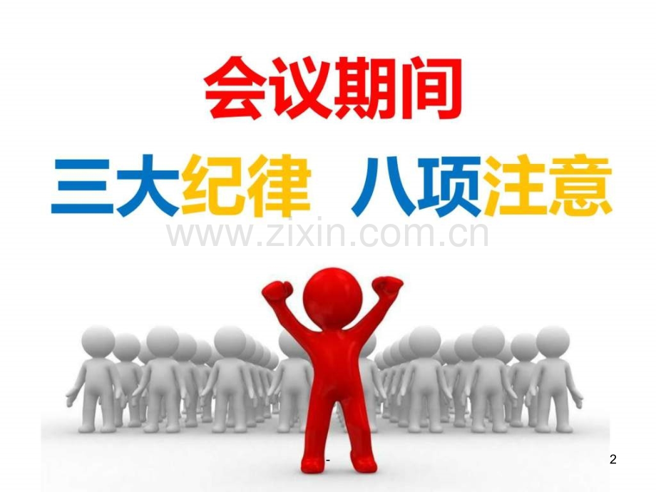 会议前纪律提醒.ppt_第2页