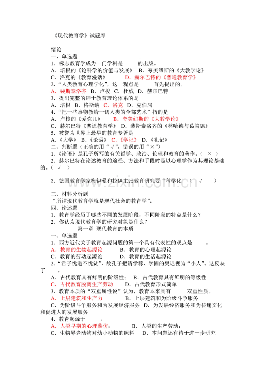 《现代教育学》试题库.pdf_第1页