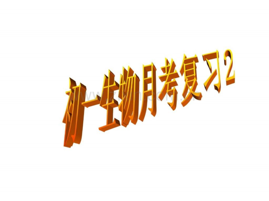 初一生物考.ppt_第1页