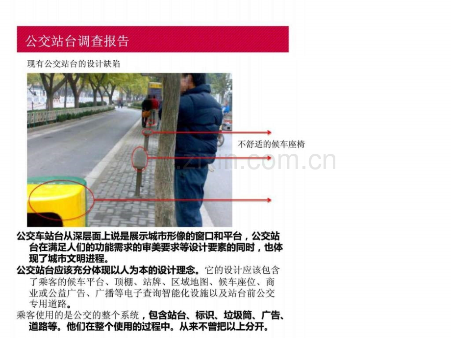 城市公交站台及配套设施设计.ppt_第2页