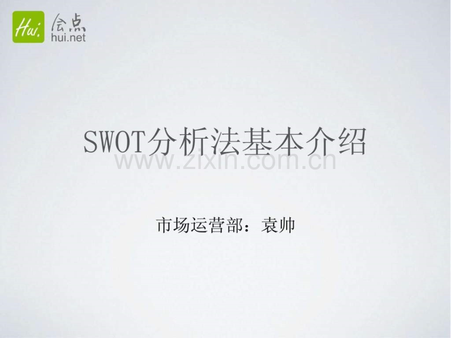 swot分析法基本介绍.ppt_第1页