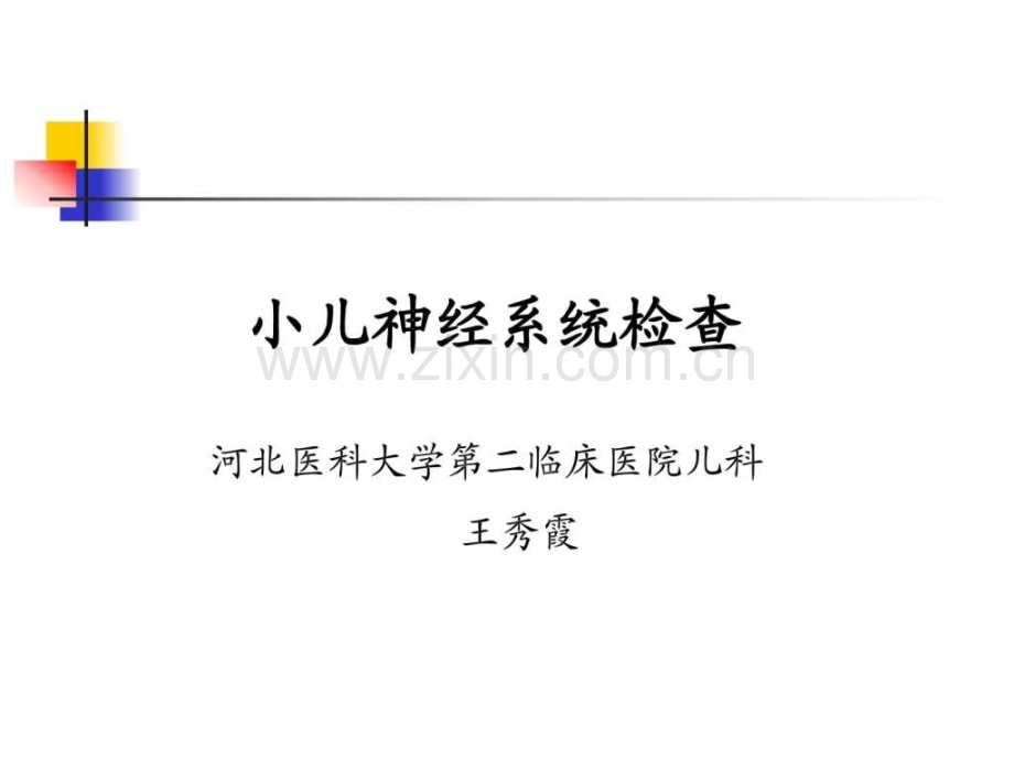 小儿神经系统查体.ppt_第1页