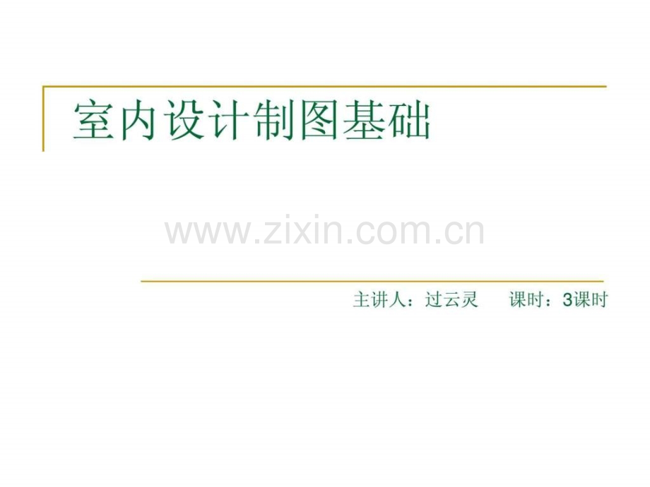 室内设计制图基础.ppt_第1页