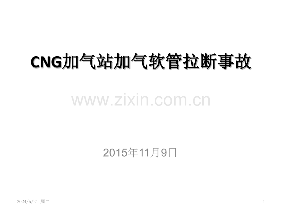 CNG加气站加气软管拉断事故案例分析.pptx_第1页