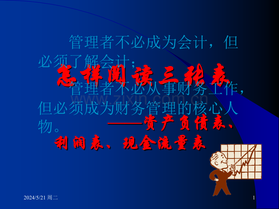 怎样阅读财务三张表.ppt_第1页
