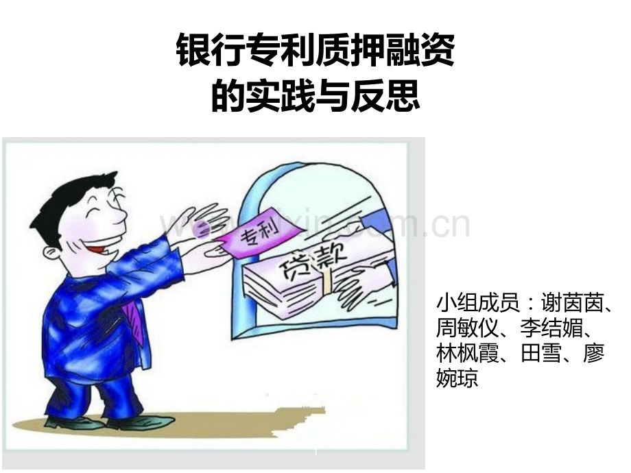 专利质押-.ppt_第1页