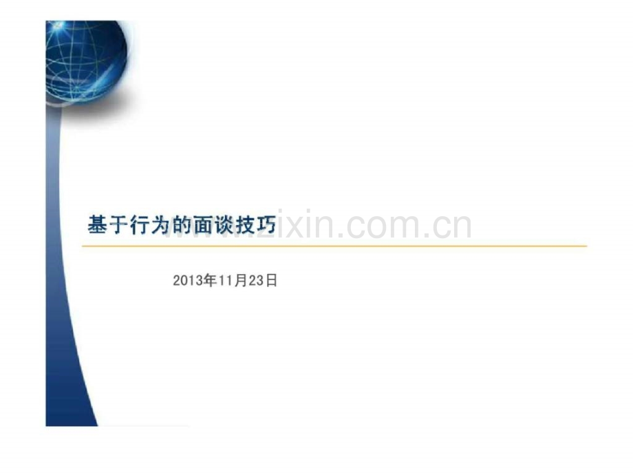 基于行为面谈技巧.ppt_第1页