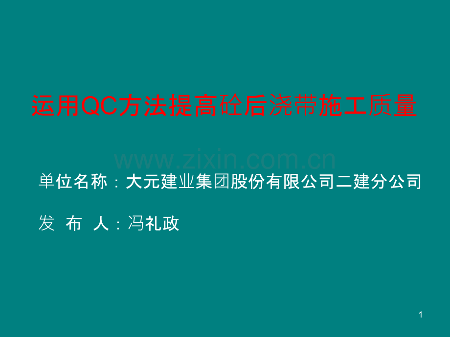 运用QC方法提高砼后浇带施工质量-.ppt_第1页