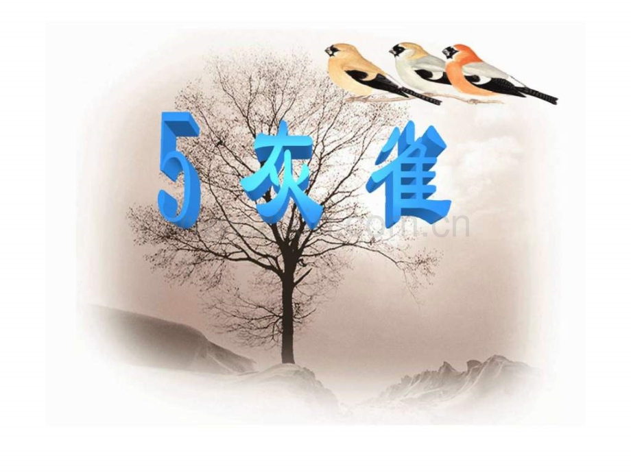 《灰雀》教学2.ppt_第1页
