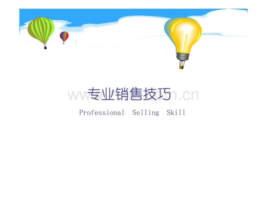 专业销售技巧学员教材.ppt_第1页