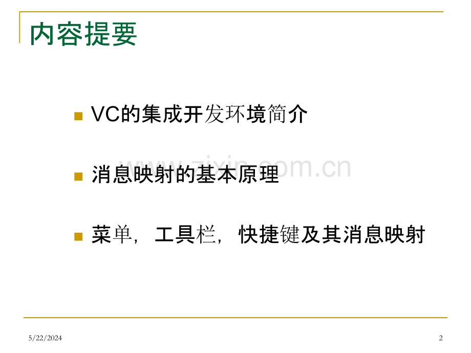 第四讲-基于文档视图的应用程序设计.ppt_第2页