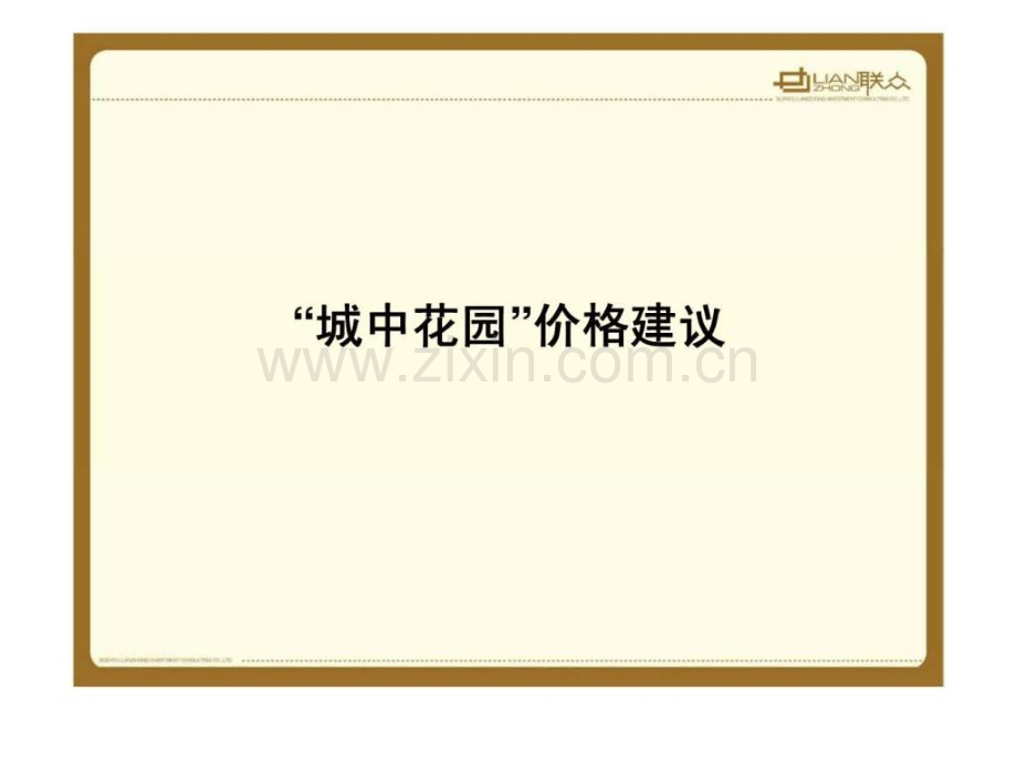 吴江盛泽“城中花园”价格建议.ppt_第1页