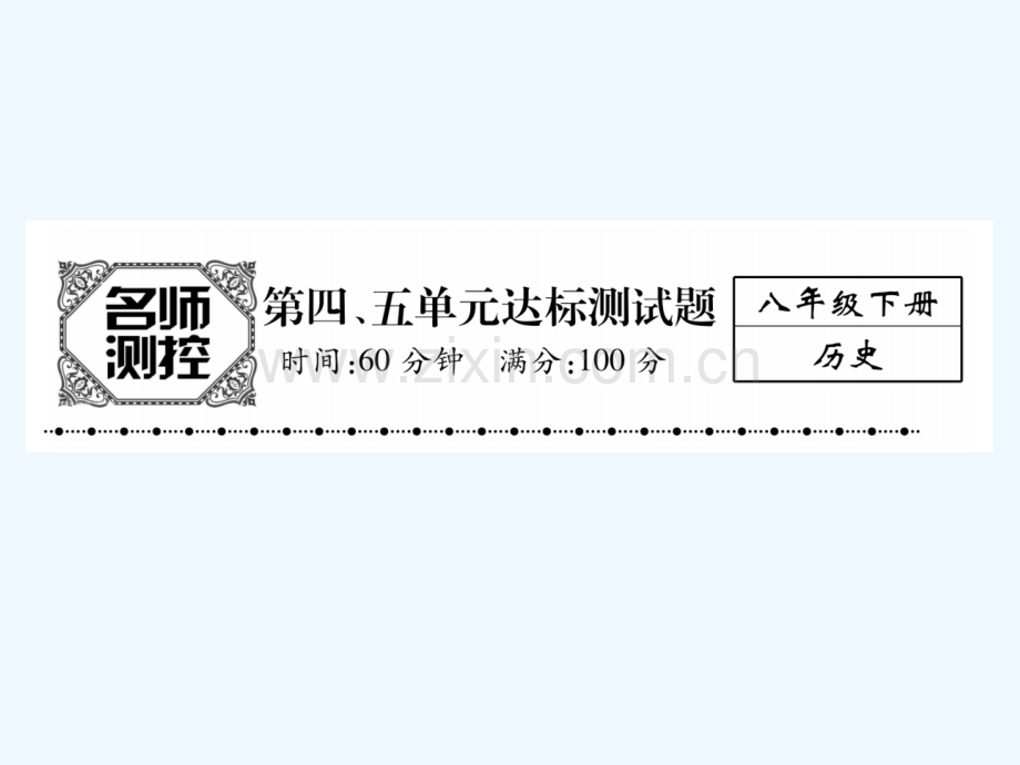 2017年春八年级历史下册-第四五单元达标测试-新人教版.ppt_第1页