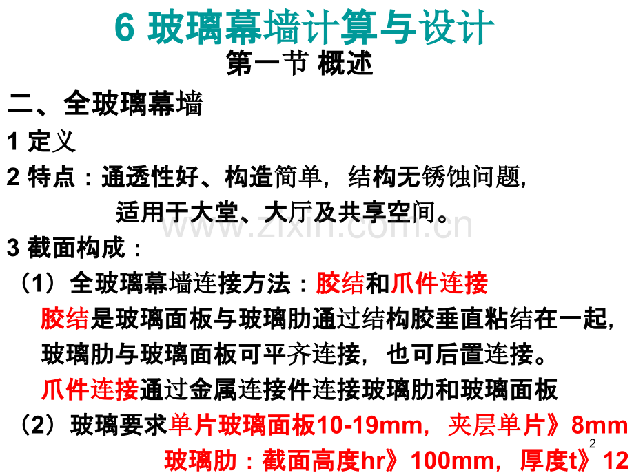建筑幕墙设计(第六章上)玻璃幕墙的设计与计算-.ppt_第2页