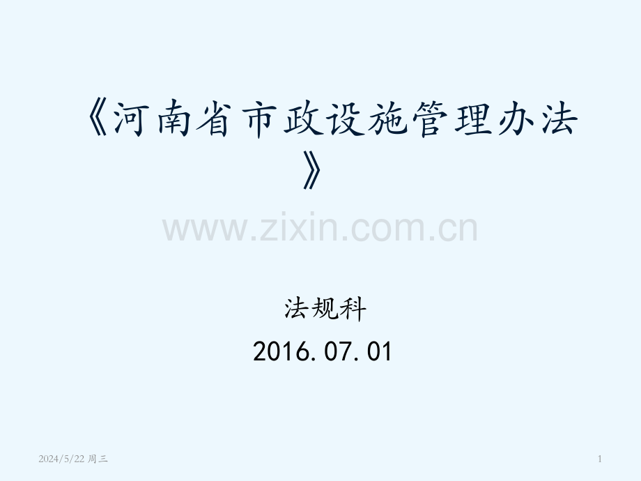 河南省市政设施管理办法.pptx_第1页
