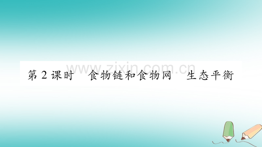 2018秋七年级生物上册-第1单元-第2章-第2节-生物与环境组成生态系统第2课时习题优质新人教版.ppt_第1页