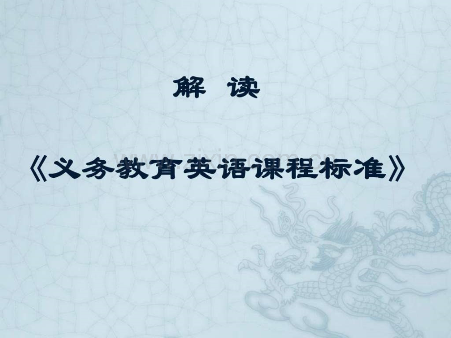 《义务教育英语课程标准(2011版)》解读.ppt_第1页