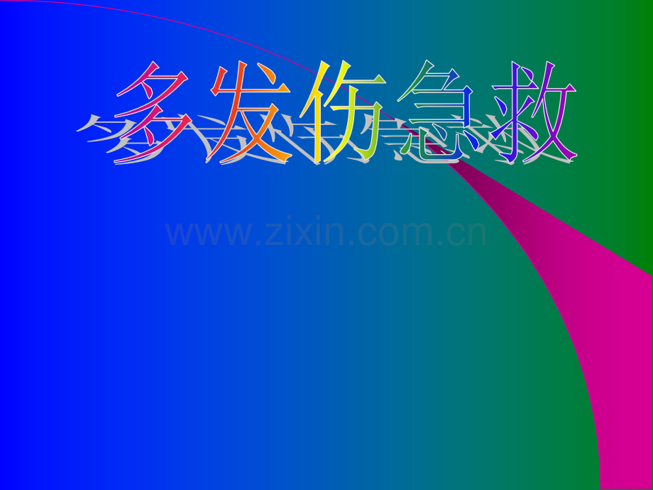 【临床医学】多发伤急救.ppt_第1页