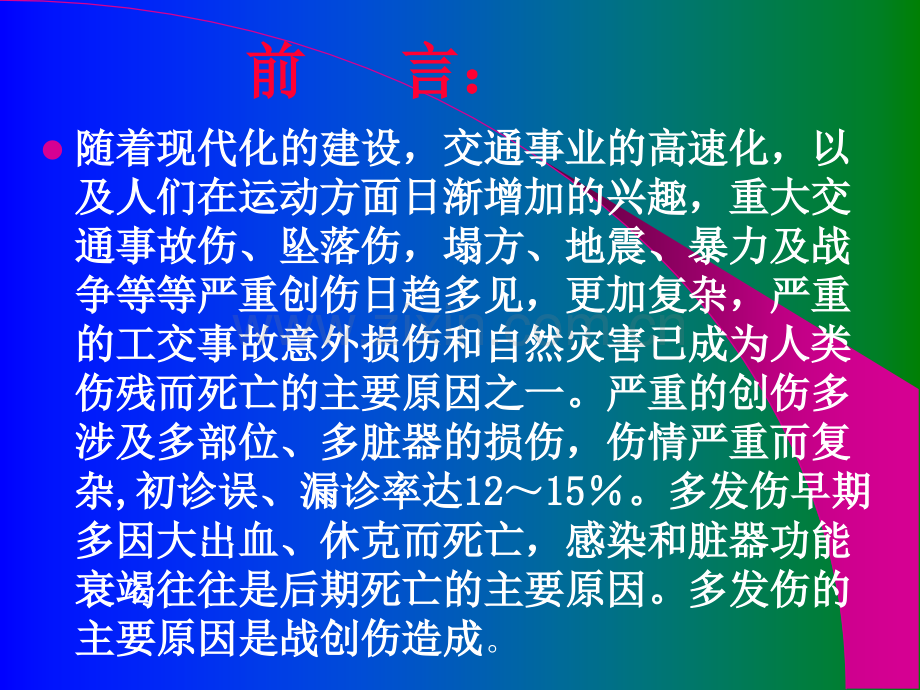 【临床医学】多发伤急救.ppt_第2页