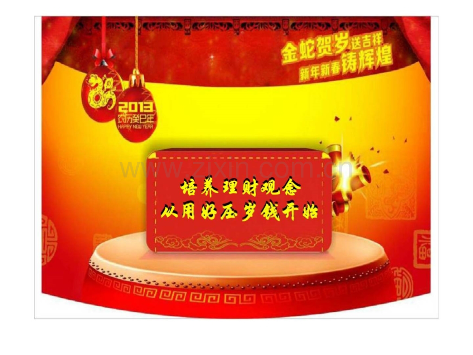 培养理财观念-从用好压岁钱开始.ppt_第1页