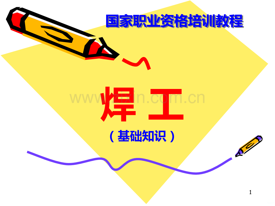 电焊工培训(基础知识).ppt_第1页