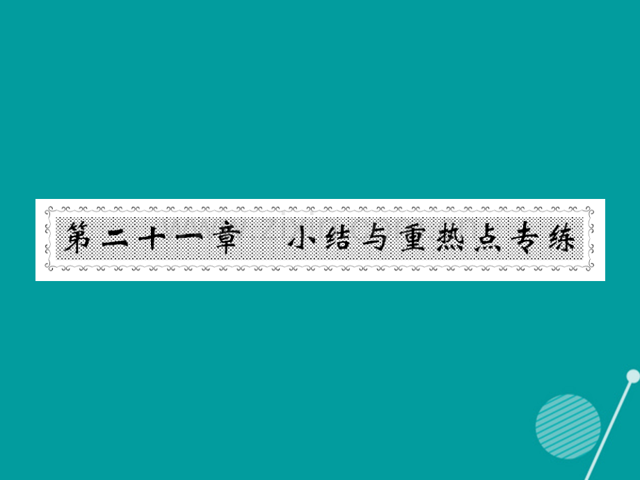 2016年秋九年级数学上册-第二十一章-一元二次方程小节与重热点专练新人教版.ppt_第1页