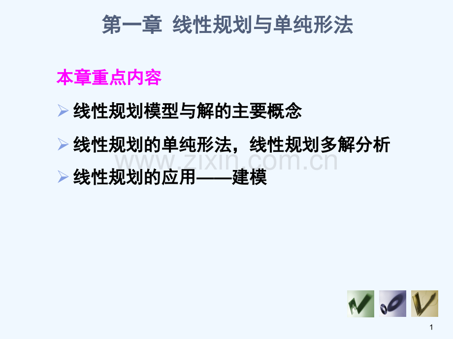 1.线性规划与单纯形方法.ppt_第1页