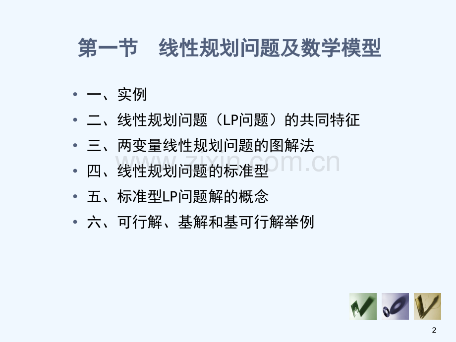 1.线性规划与单纯形方法.ppt_第2页