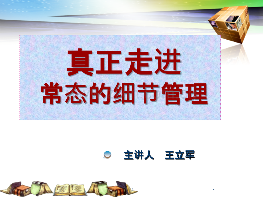 真正走进常态的细节管理.ppt_第1页