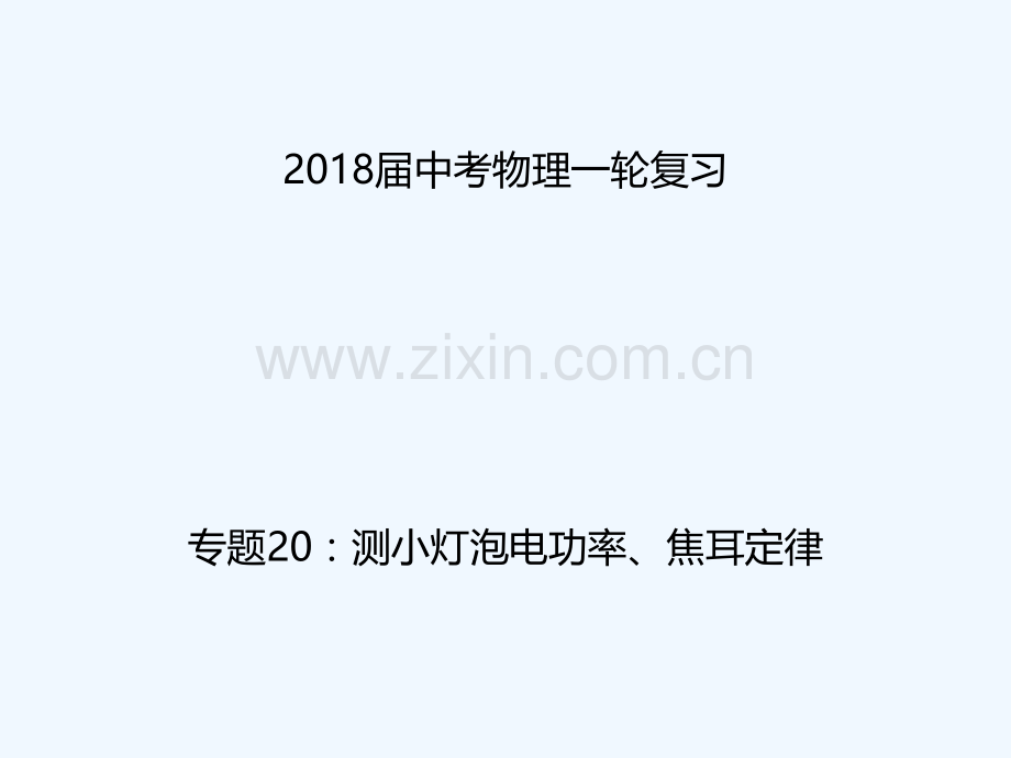 2018年中考物理一轮复习-专题突破20-测小灯泡电功率、焦耳定律-新人教版.ppt_第1页