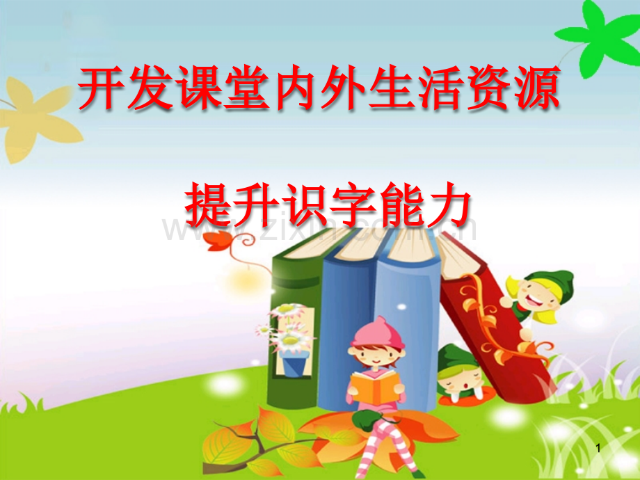 学前教育之趣味识字.ppt_第1页