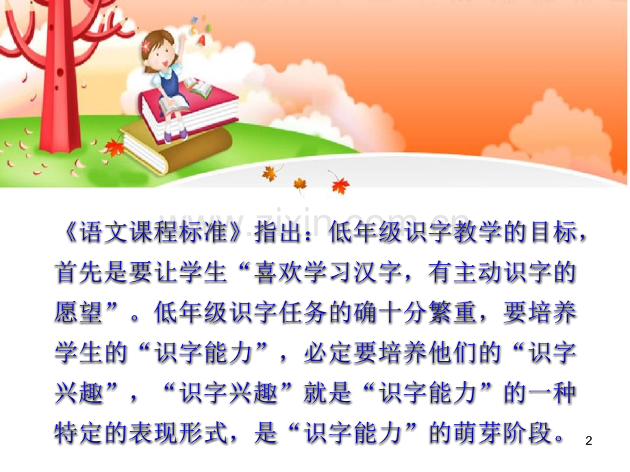 学前教育之趣味识字.ppt_第2页
