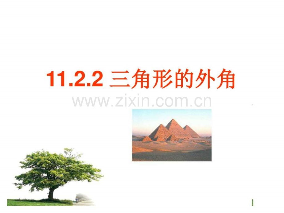 三角形外角数学初中教育教育专区.ppt_第1页