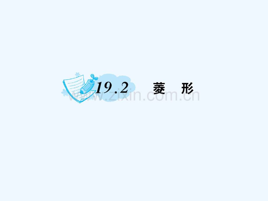 2018春八年级数学下册-19-矩形、菱形与正方形-19.2-菱形作业-(新版)华东师大版(1).ppt_第1页
