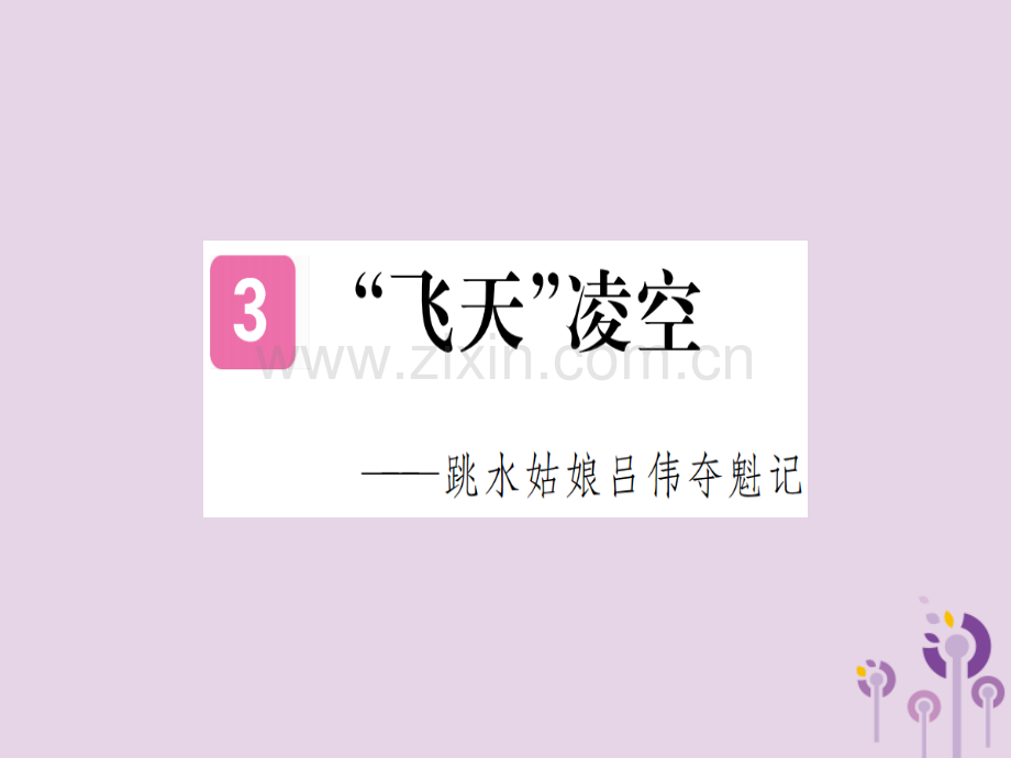 (河南专用)2018年秋八年级语文上册第一单元3“飞天”凌空——跳水姑娘吕伟夺魁记习题.ppt_第1页