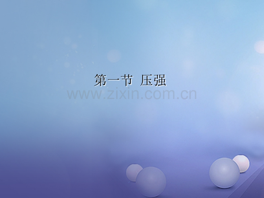 2016-2017学年八年级物理下册-8.1-压强-(新版)北师大版.ppt_第1页