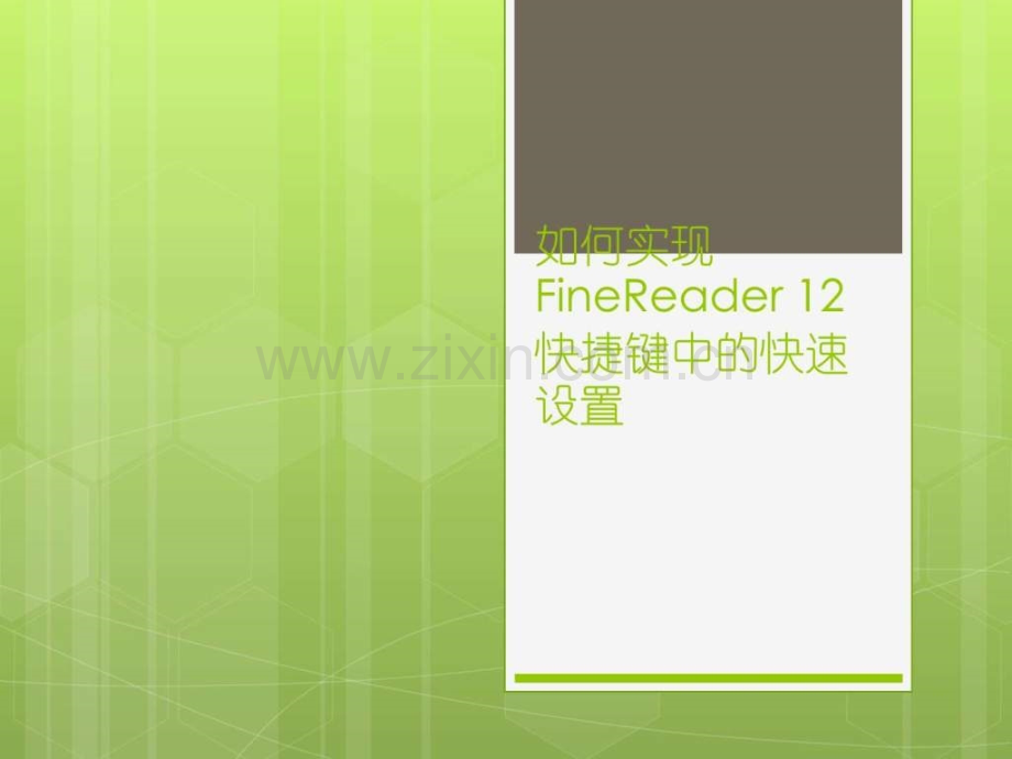 实现finereader-12中快捷键快速设置.ppt_第1页