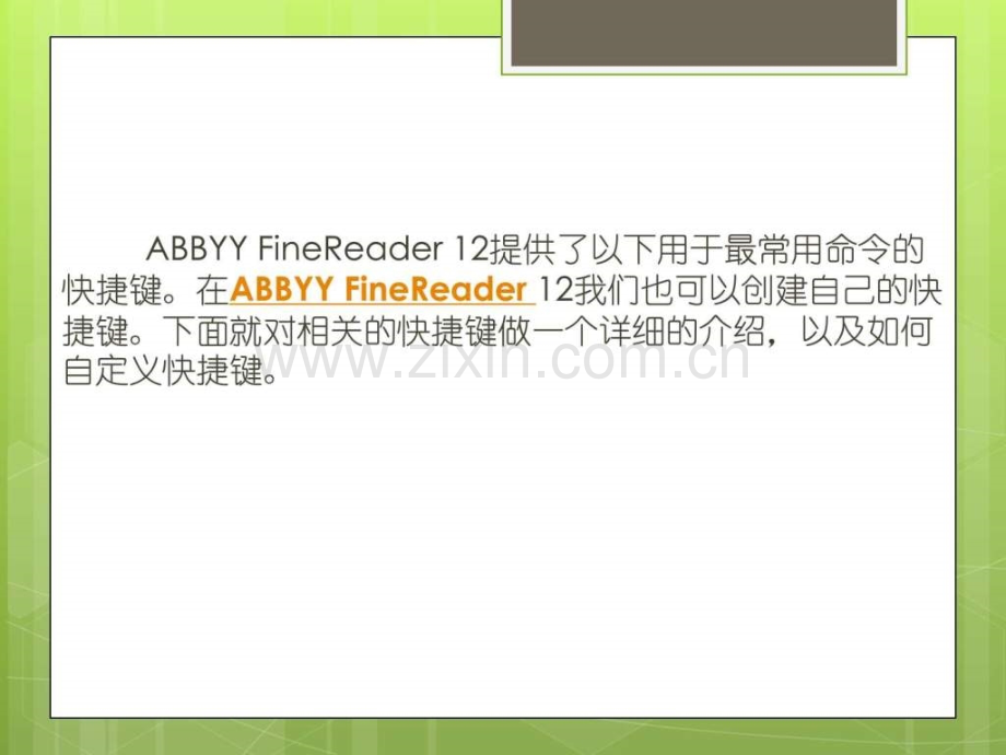 实现finereader-12中快捷键快速设置.ppt_第2页