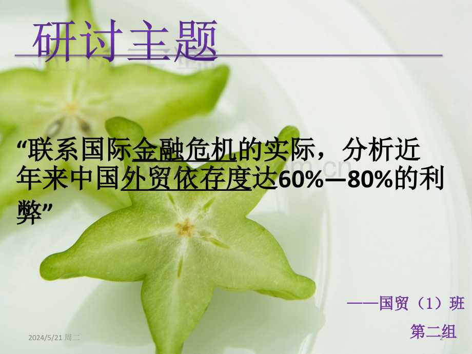 国贸小组作业外贸依存度.ppt_第2页