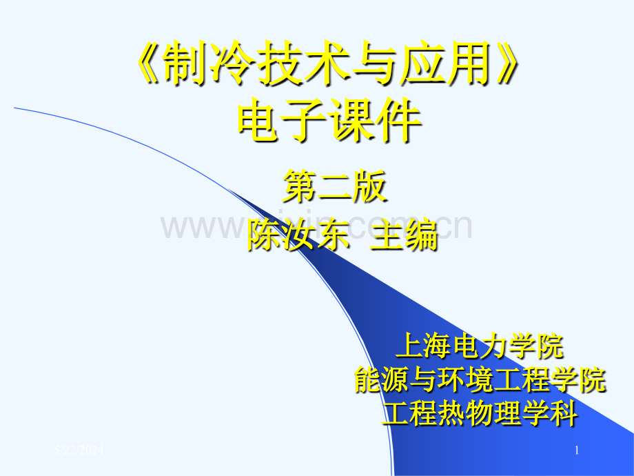 《制冷技术与应用》电子课件.ppt_第1页