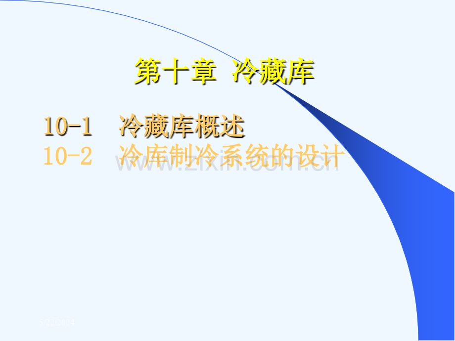 《制冷技术与应用》电子课件.ppt_第2页